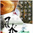 風水堪輿意思|風水(玄學術語):古文出處,詞語詳解,溯源,理氣,流派,經典著作,格局,。